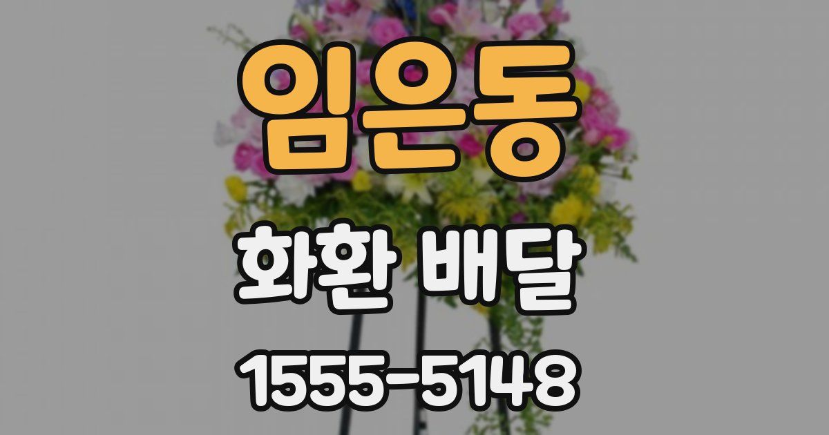 임은동 화환 배달