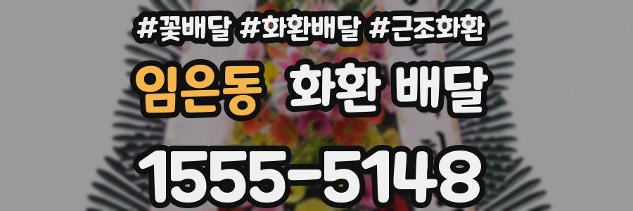임은동 화환 배달