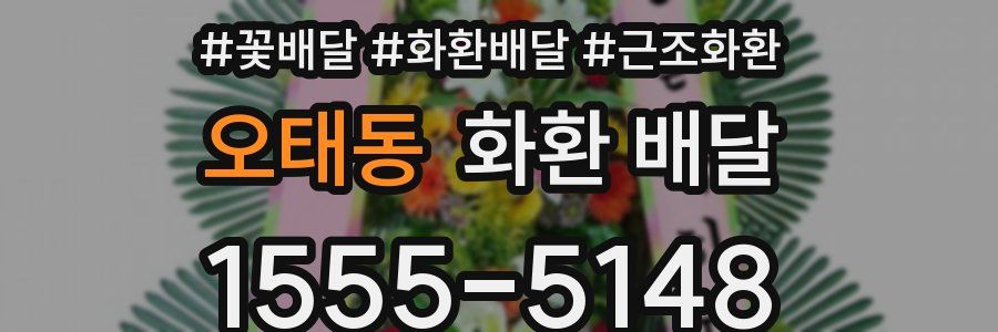 오태동 화환 배달