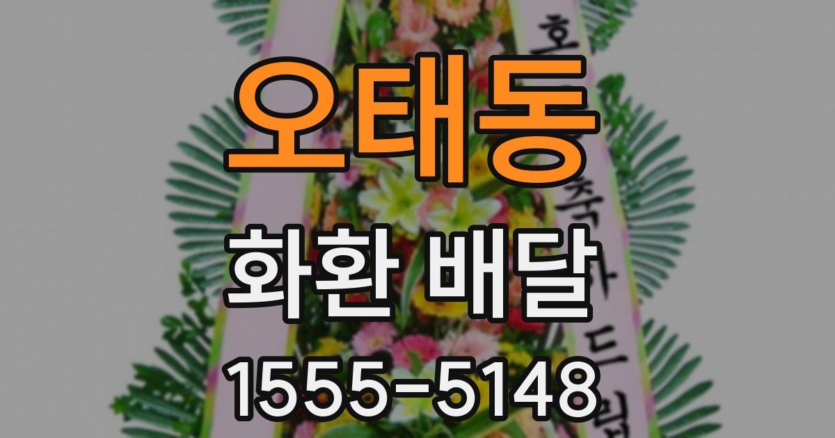 오태동 화환 배달