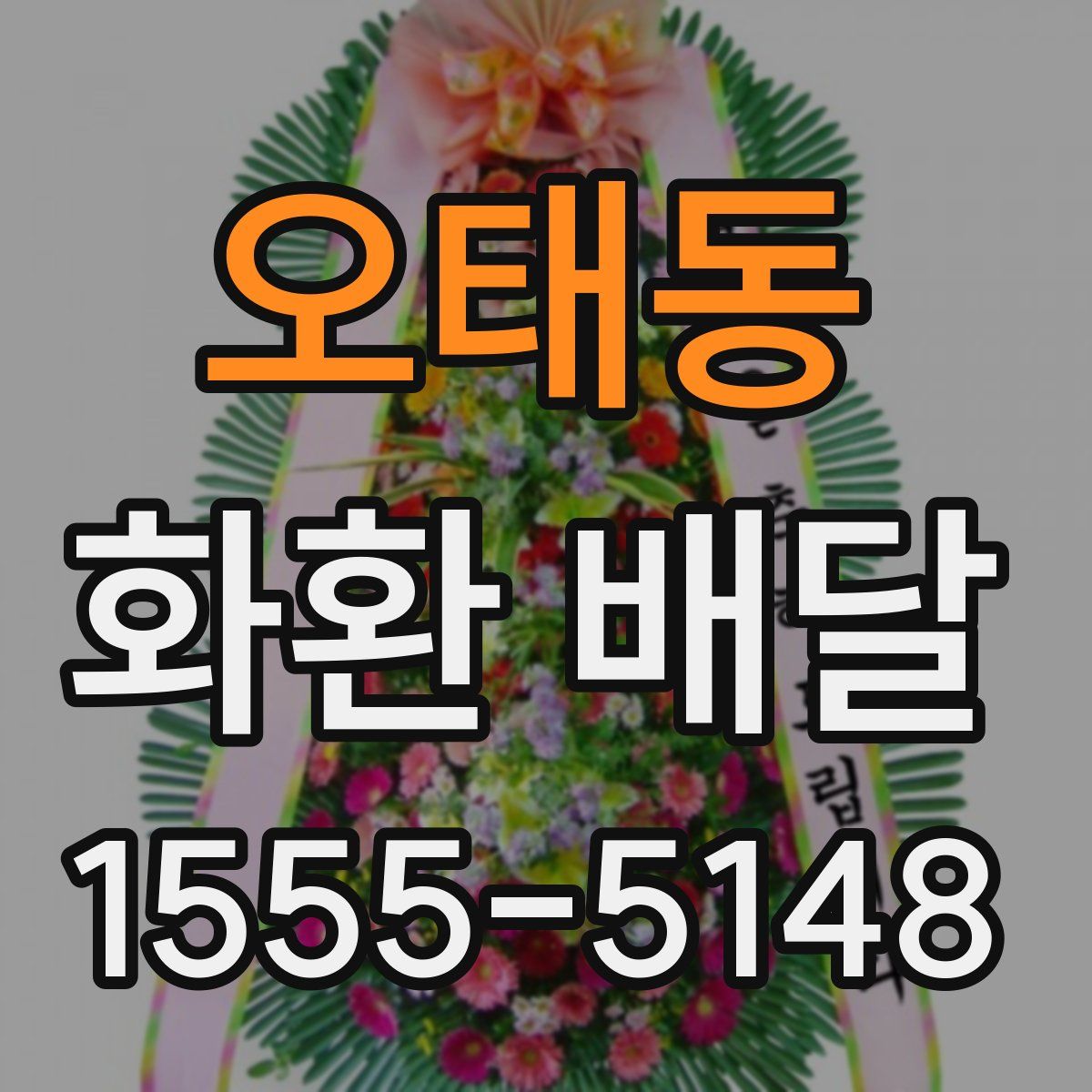 오태동 화환 배달