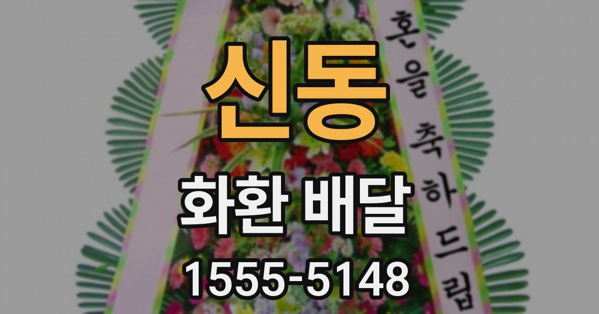 신동 화환 배달