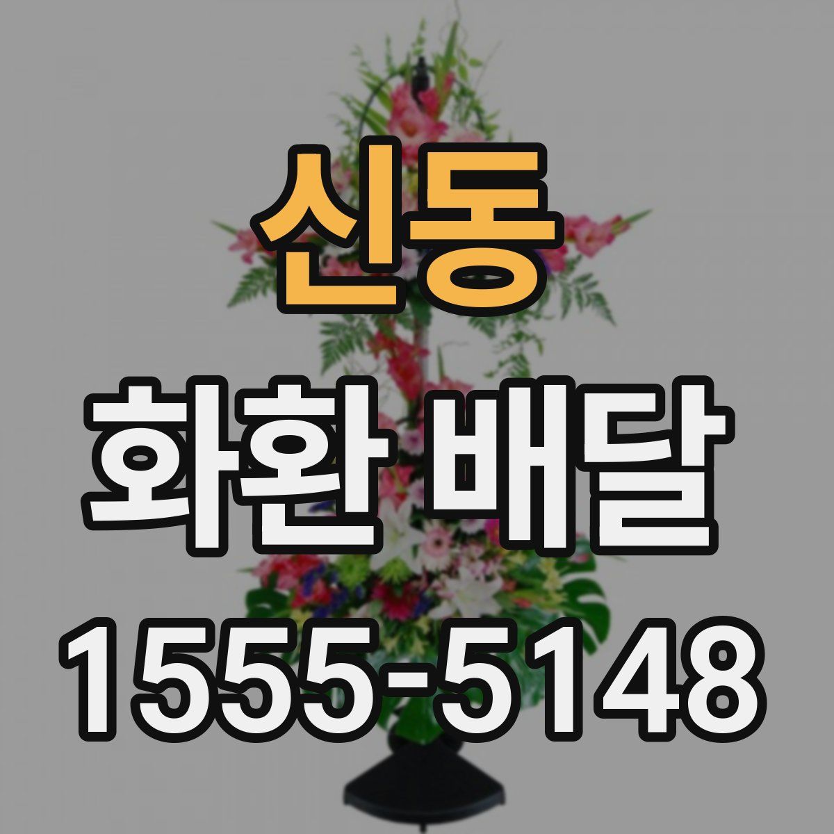 신동 화환 배달