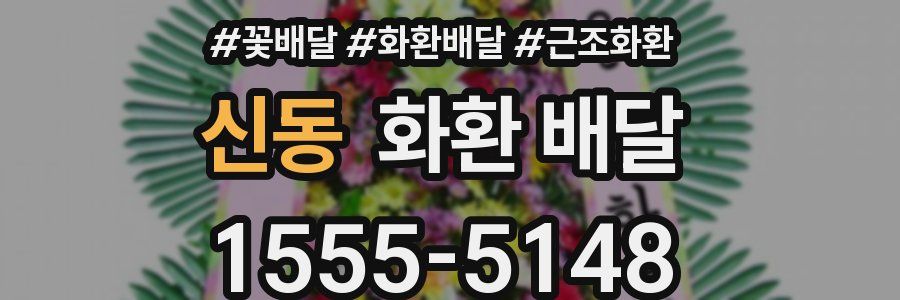 신동 화환 배달