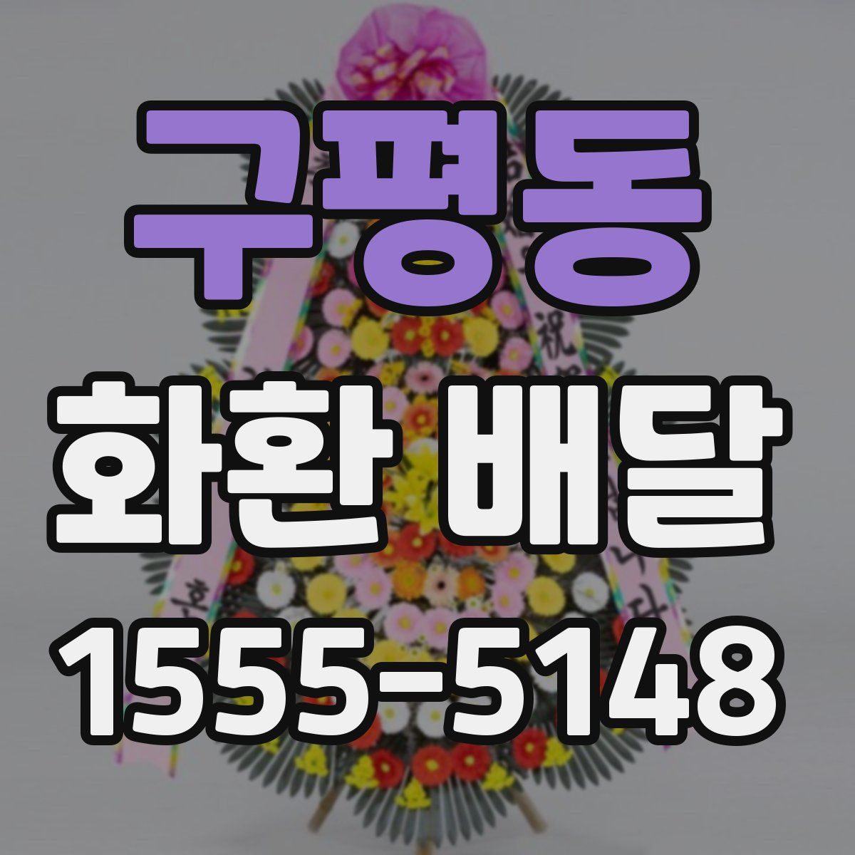구평동 화환 배달