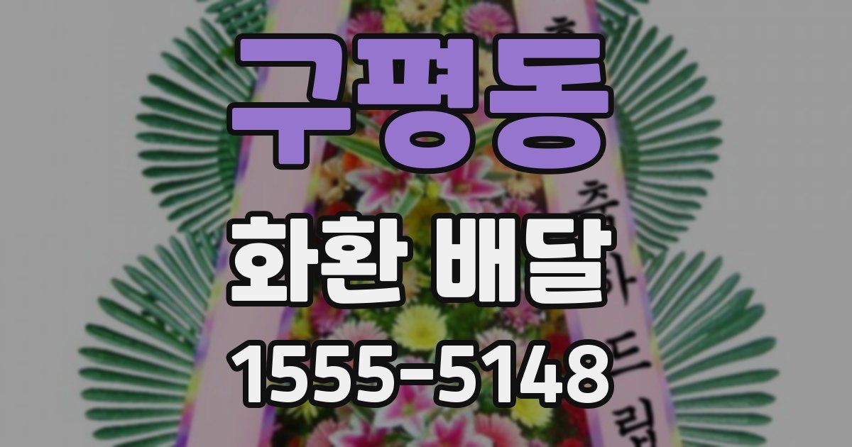 구평동 화환 배달