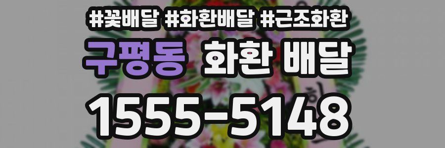 구평동 화환 배달
