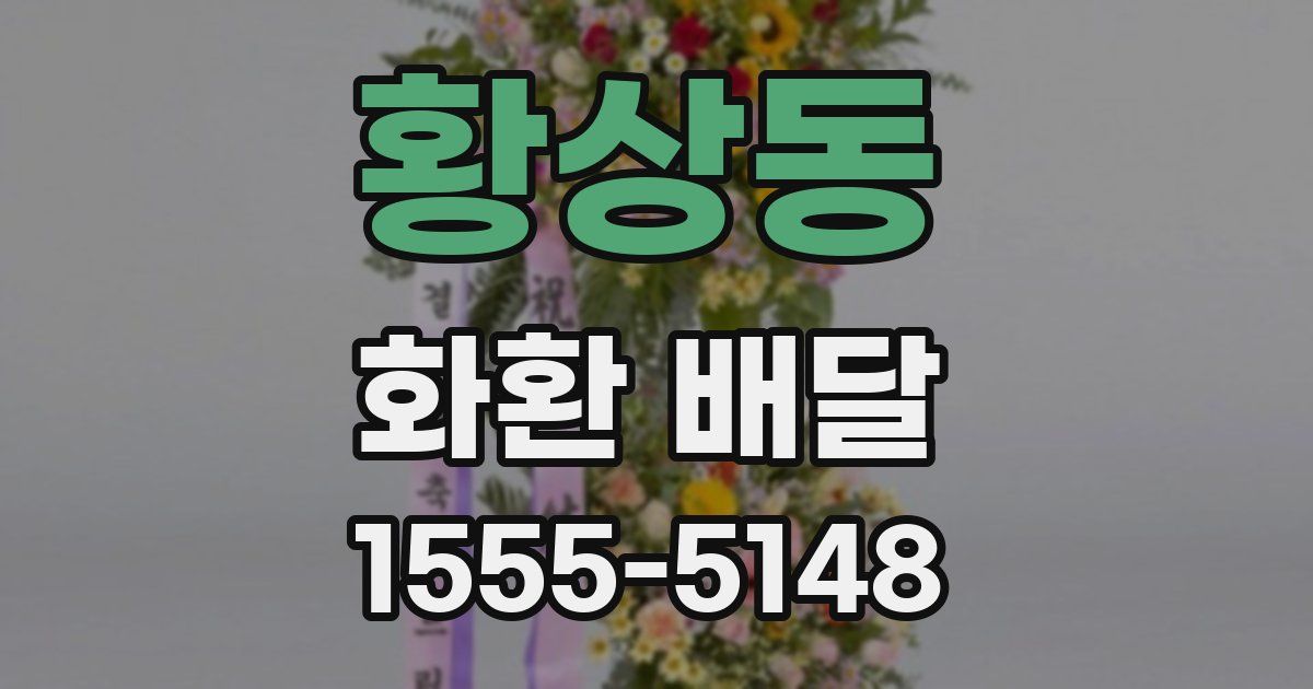 황상동 화환 배달
