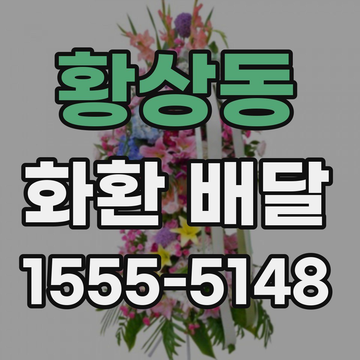 황상동 화환 배달