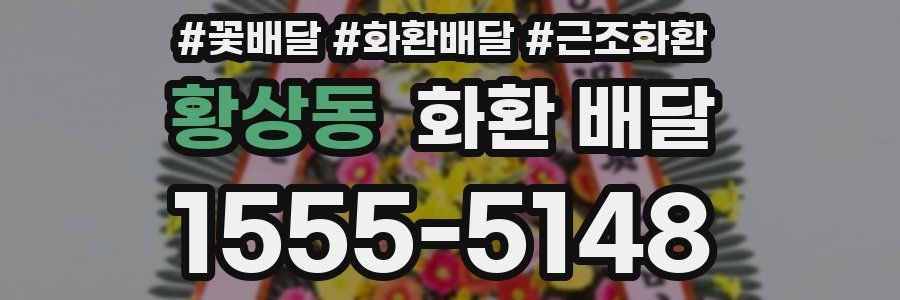 황상동 화환 배달