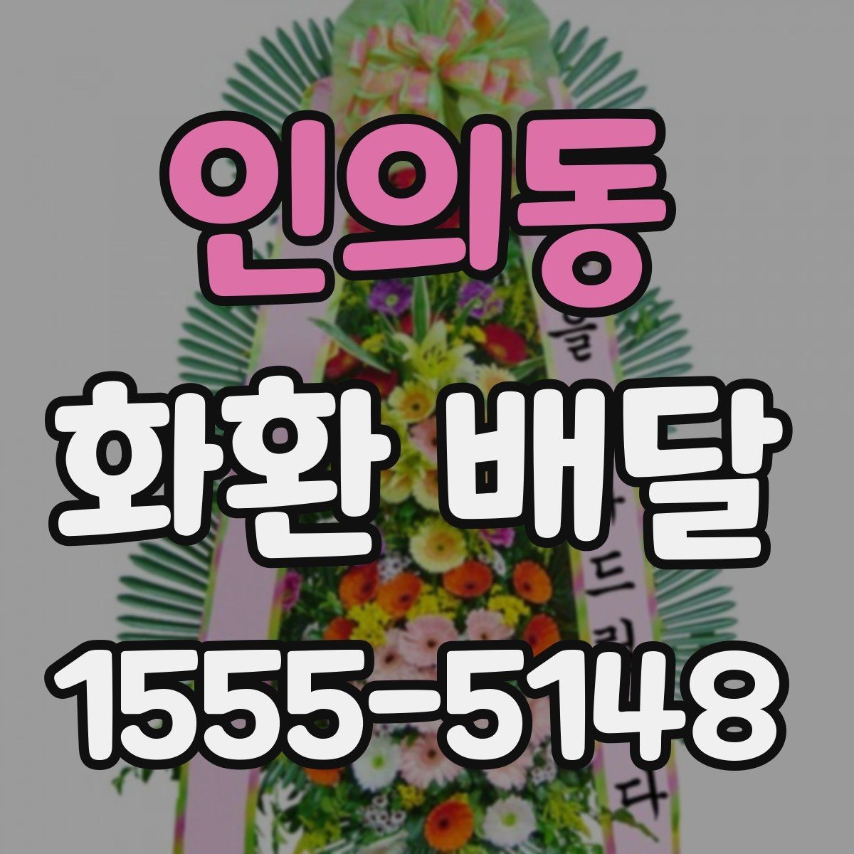인의동 화환 배달 필요한 곳에 정확히 전달하는 법