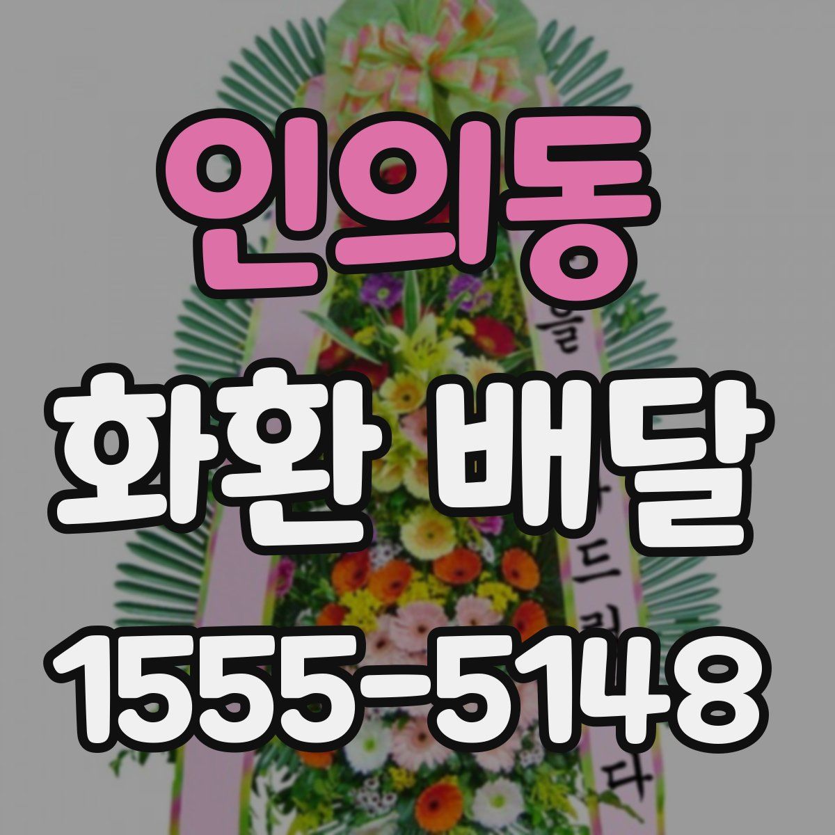 인의동 화환 배달