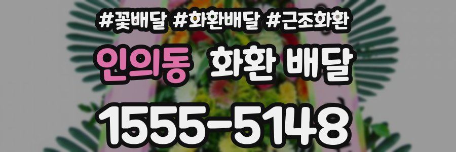 인의동 화환 배달