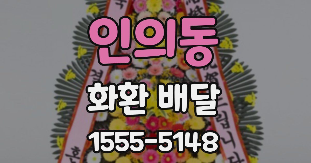 인의동 화환 배달