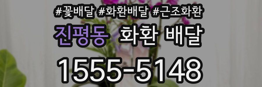 진평동 화환 배달