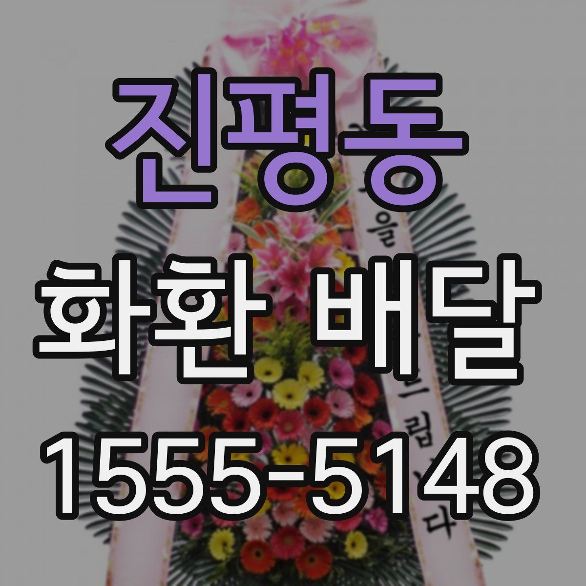 진평동 화환 배달