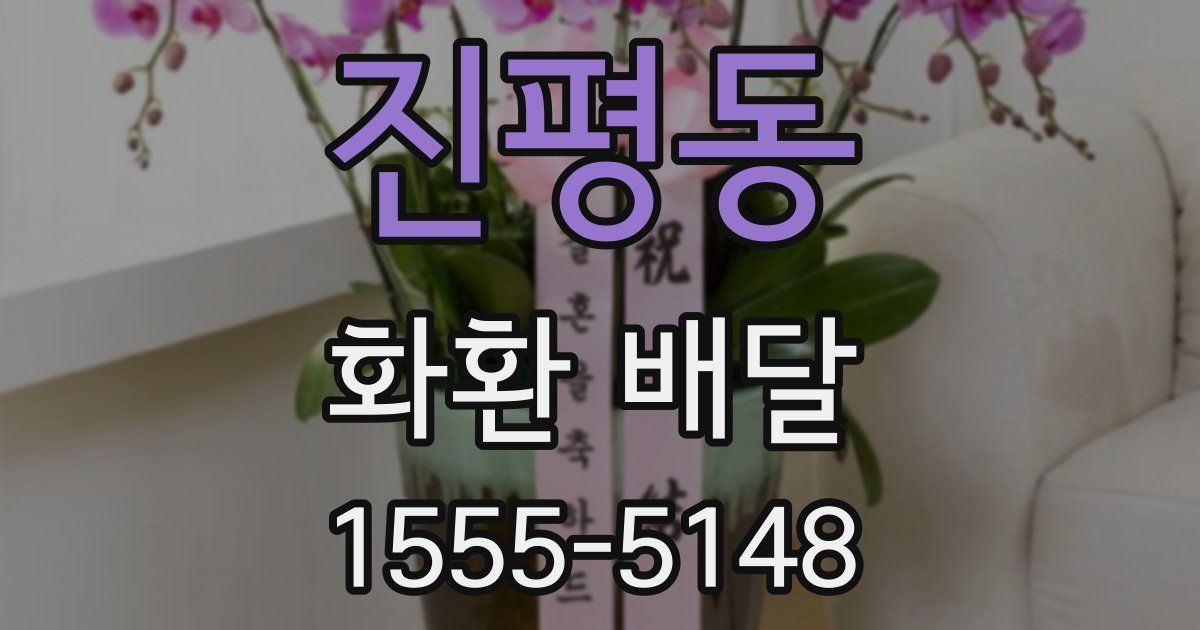 진평동 화환 배달