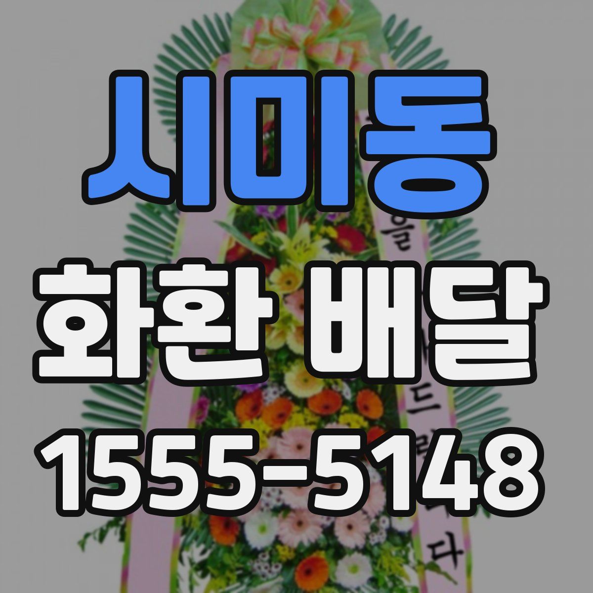 시미동 화환 배달