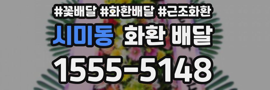 시미동 화환 배달