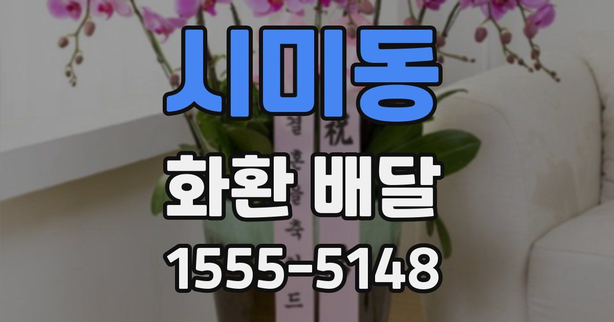 시미동 화환 배달