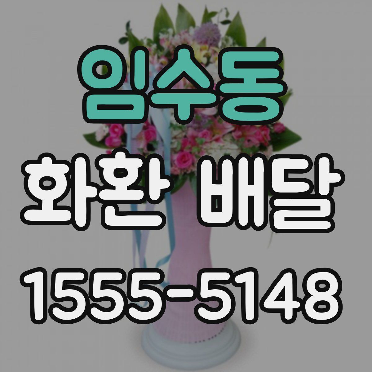 임수동 화환 배달