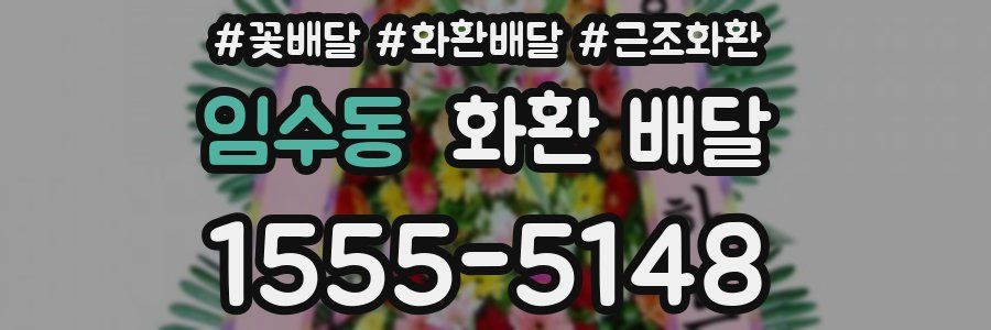 임수동 화환 배달
