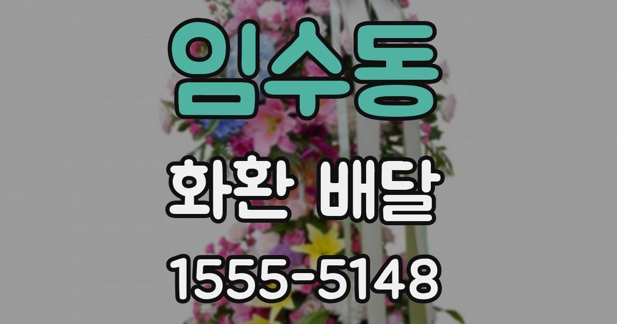 임수동 화환 배달