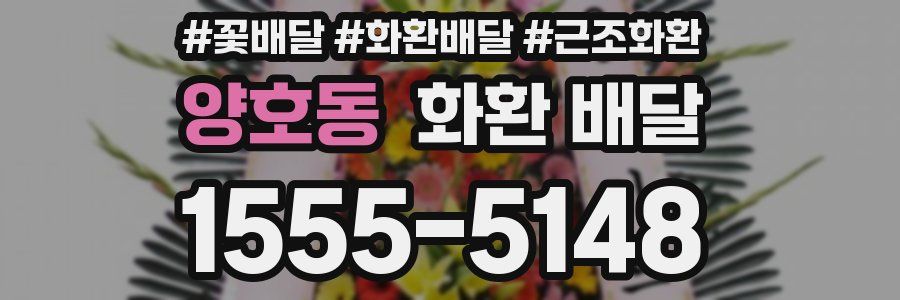 양호동 화환 배달