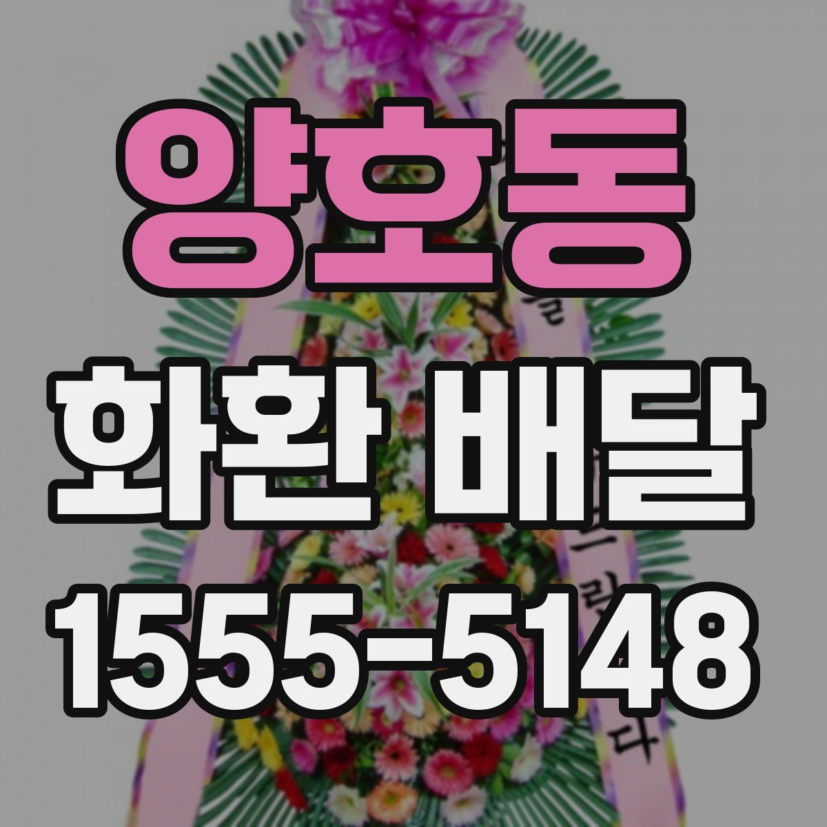 양호동 화환 배달