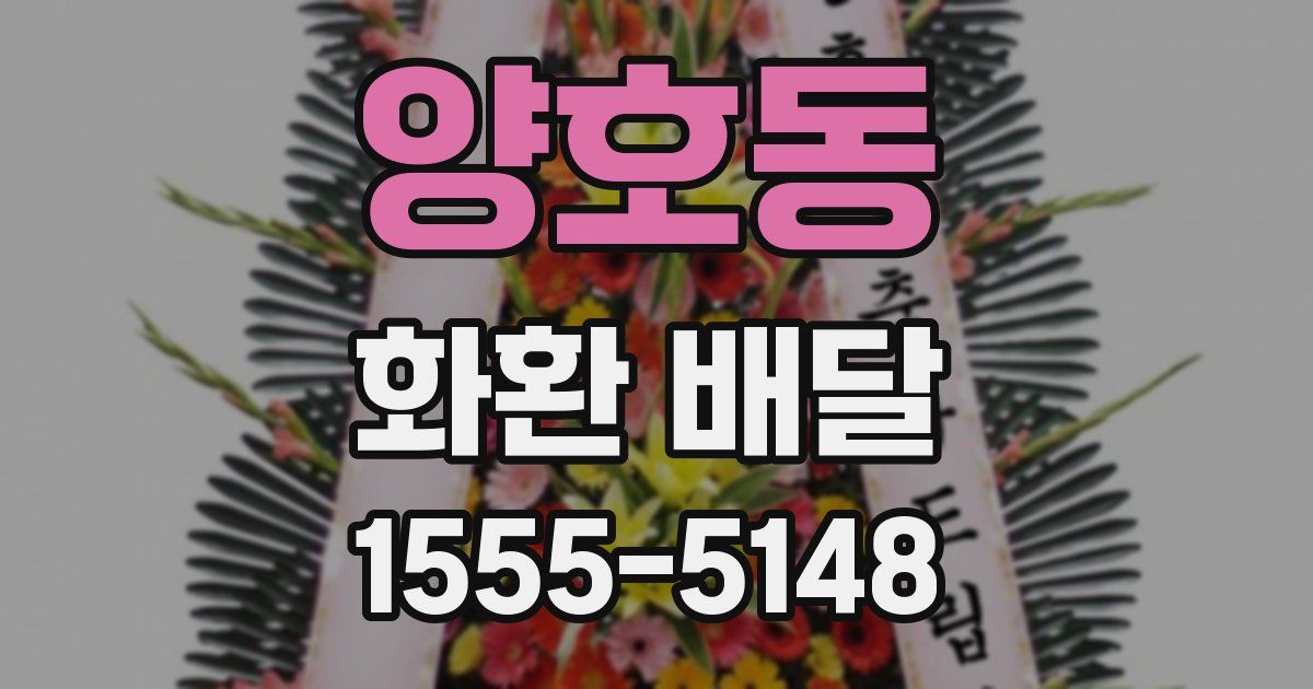 양호동 화환 배달