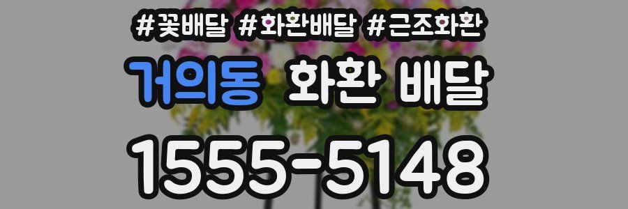 거의동 화환 배달
