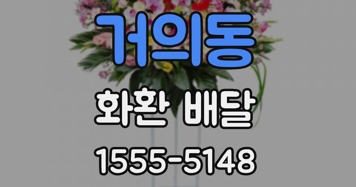 거의동 화환 배달