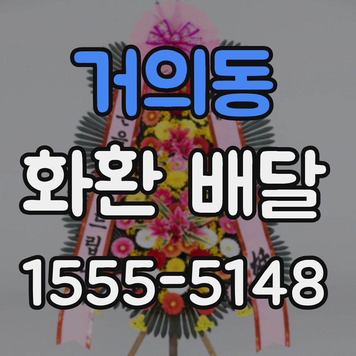 거의동 화환 배달