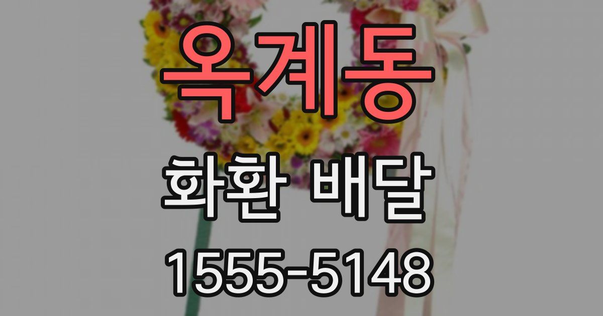 옥계동 화환 배달