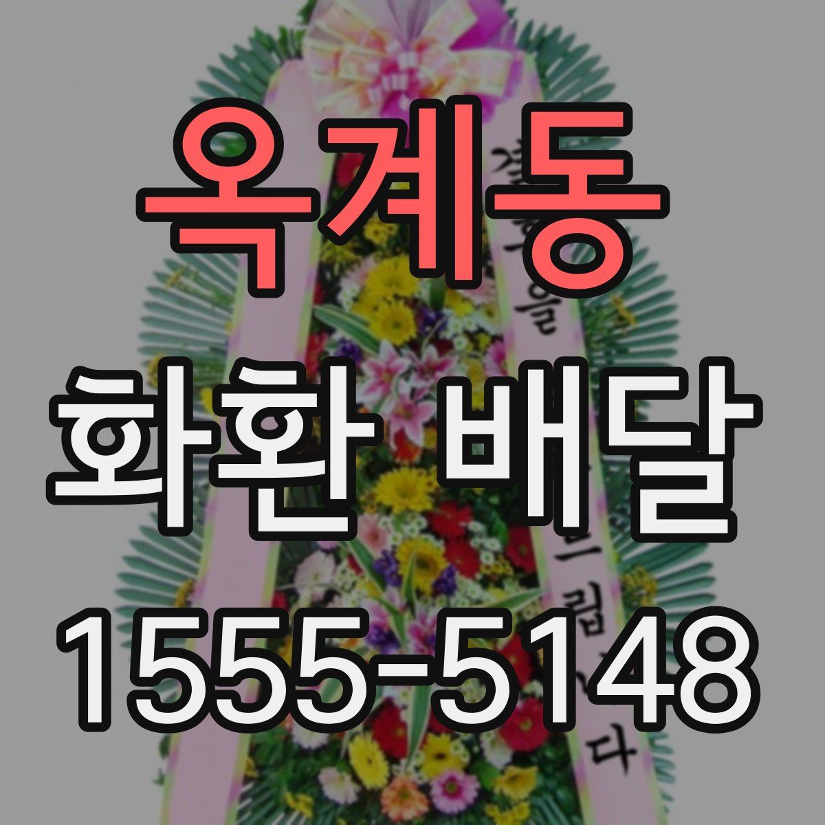 옥계동 화환 배달