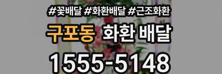 구포동 화환 배달