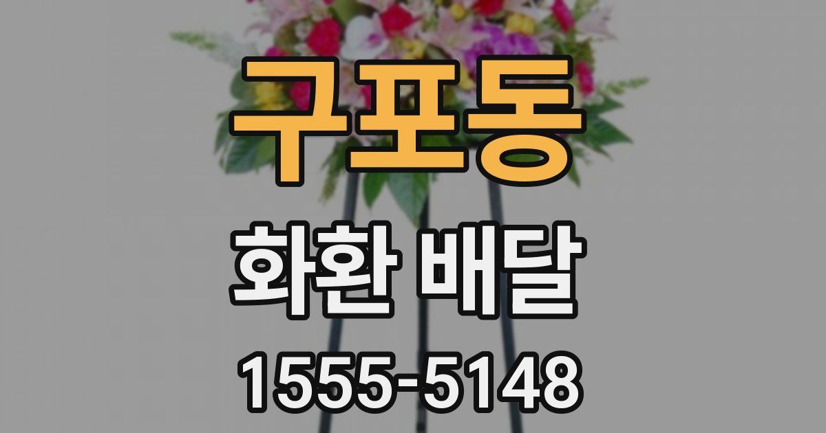 구포동 화환 배달