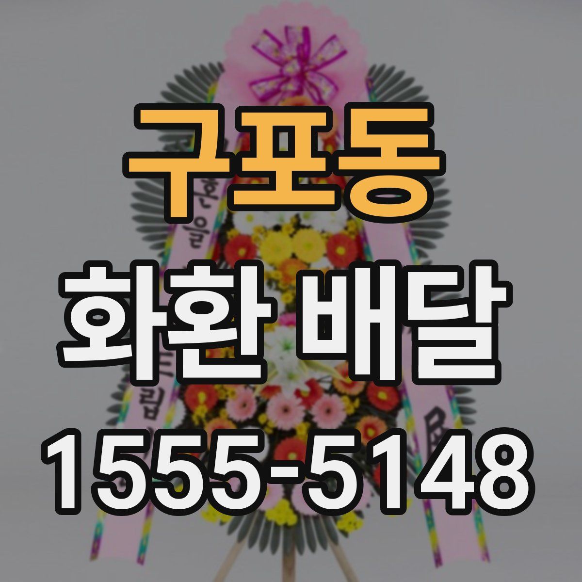 구포동 화환 배달