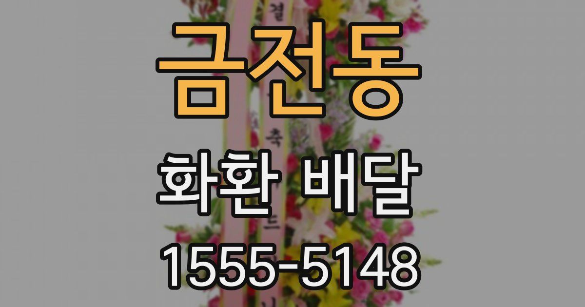 금전동 화환 배달