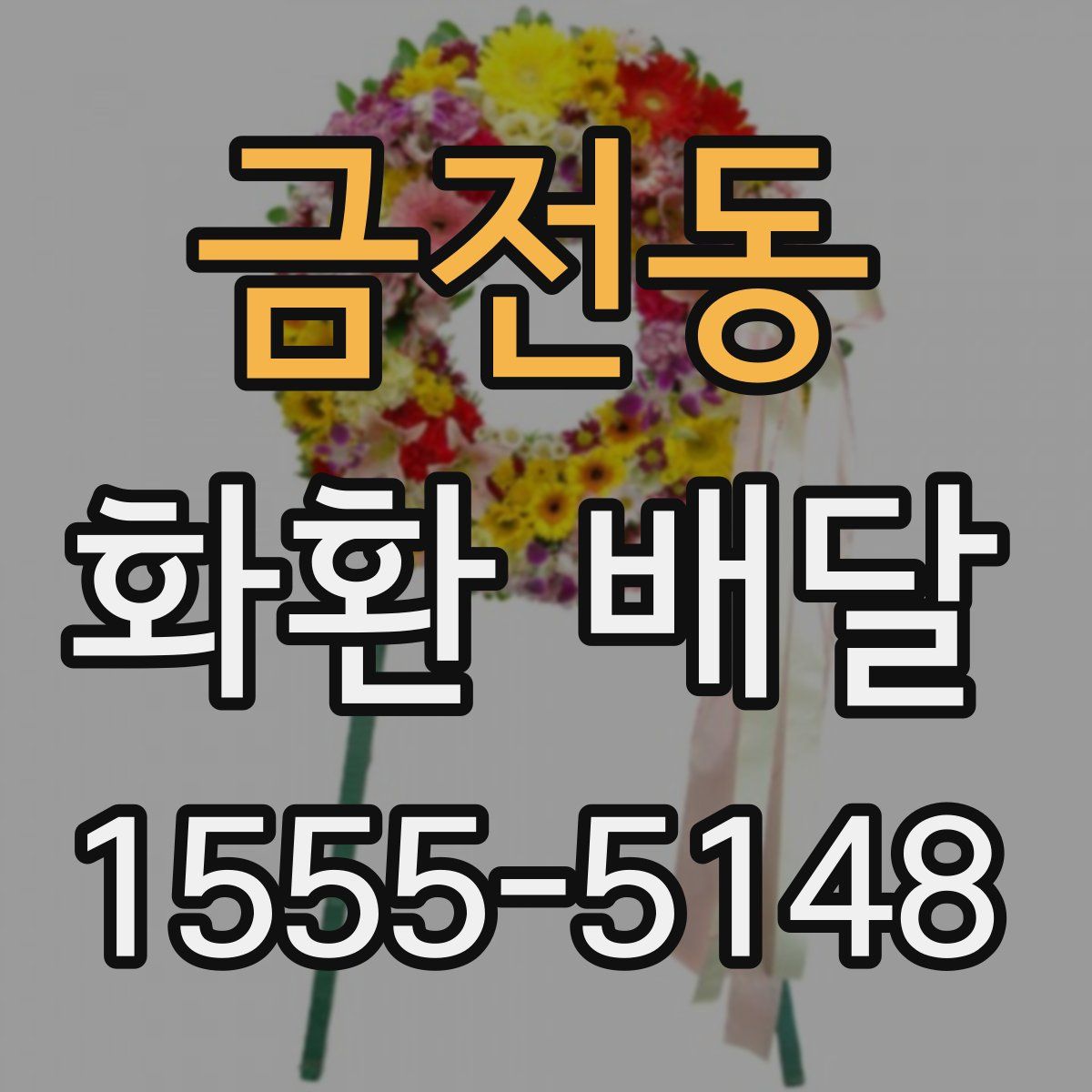 금전동 화환 배달
