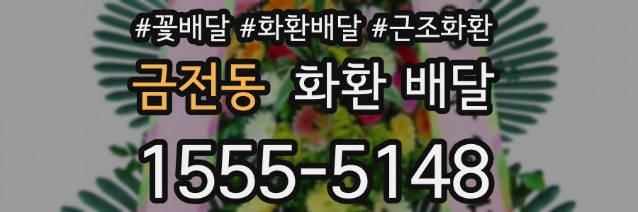 금전동 화환 배달