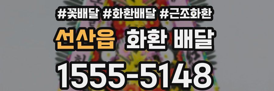 선산읍 화환 배달