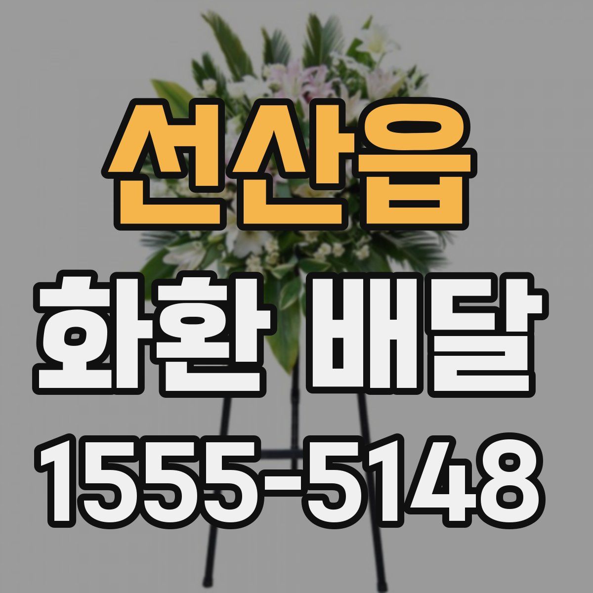 선산읍 화환 배달