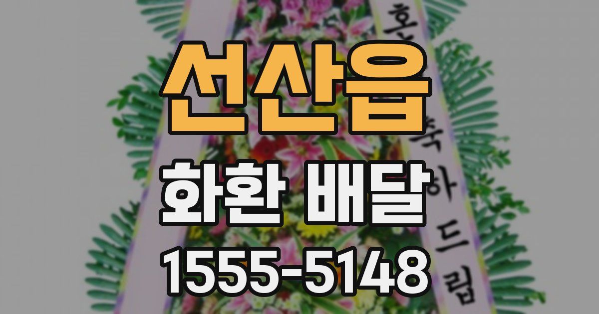 선산읍 화환 배달