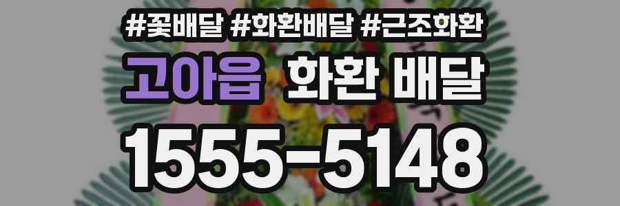 고아읍 화환 배달