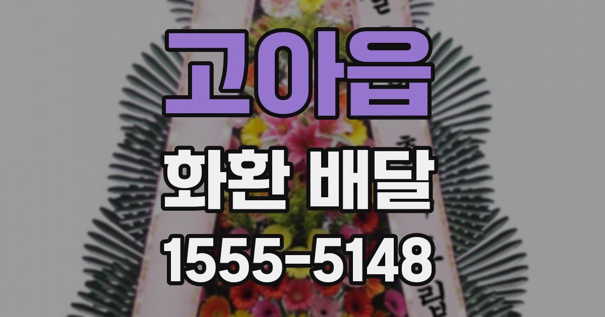 고아읍 화환 배달