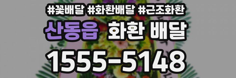 산동읍 화환 배달