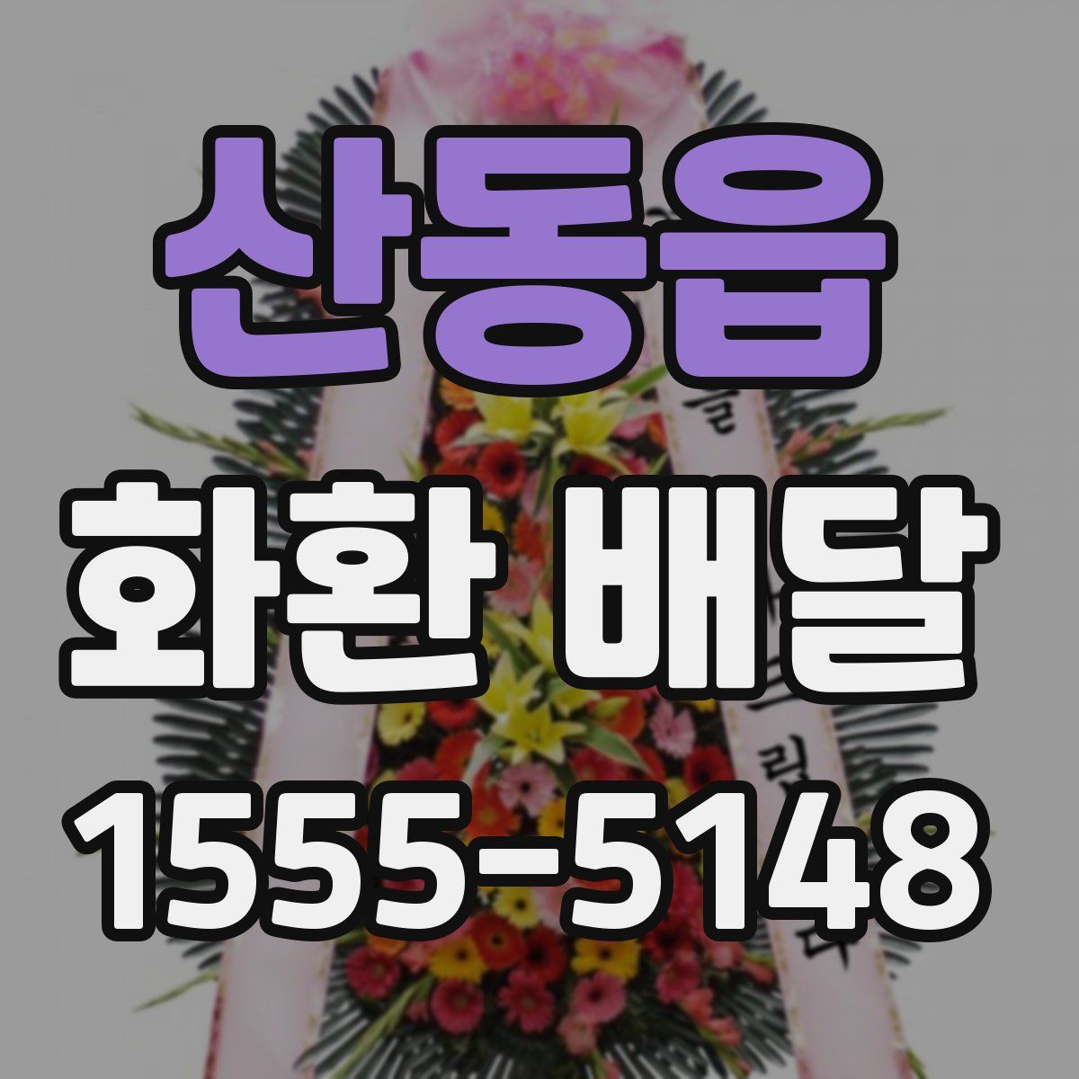 산동읍 화환 배달