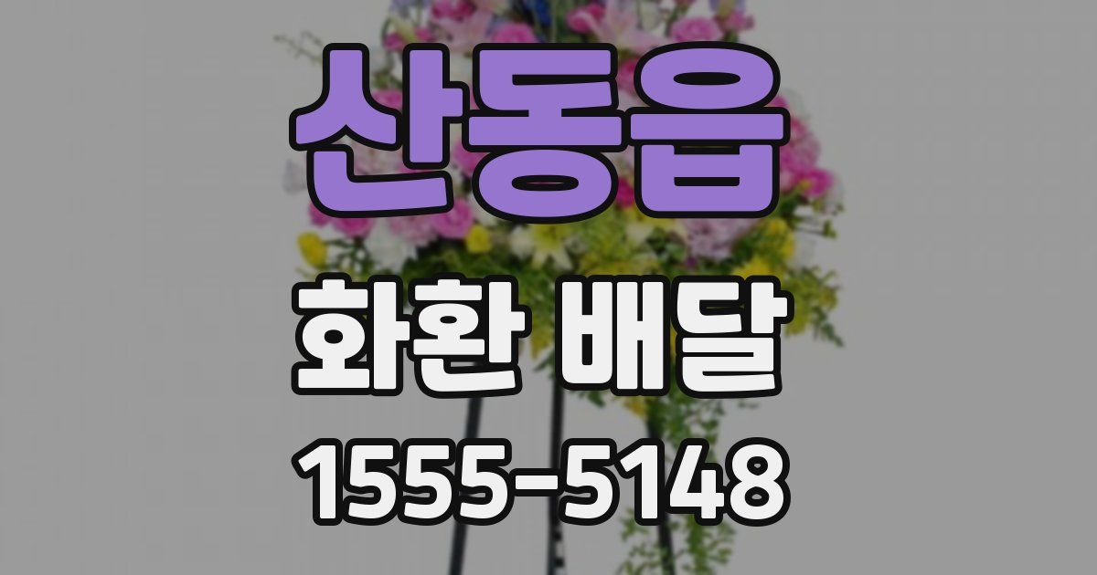 산동읍 화환 배달