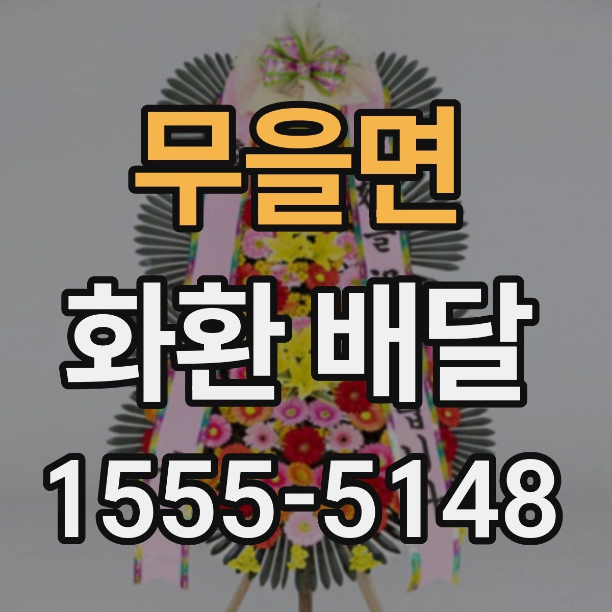 무을면 화환 배달 준비 시간을 줄이는 실용 팁